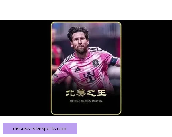 梅西加盟迈阿密国际队开启美国足球新篇章，球迷热烈欢迎传奇归来