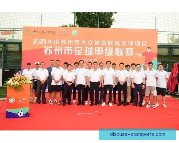 苏州超级联赛最新赛程安排及重要比赛时间表